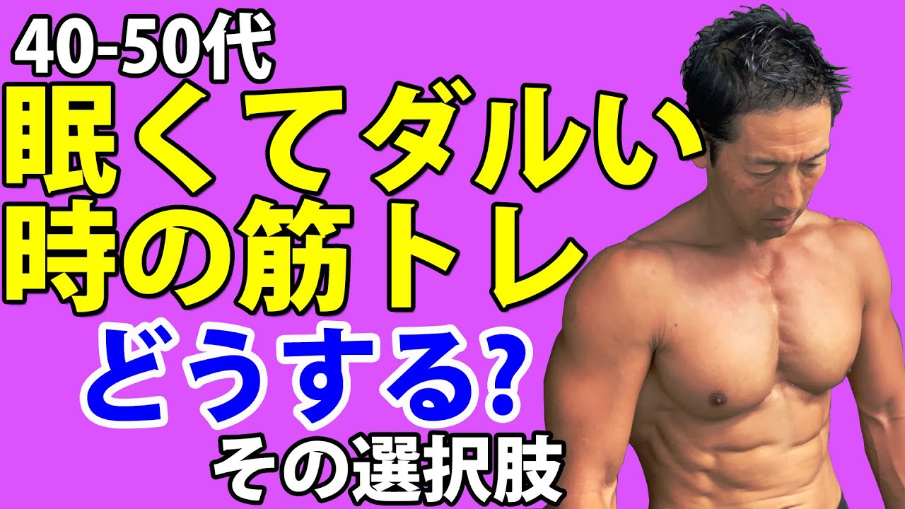 40 50代 眠くてダルい時の筋トレどうする その選択肢 ベンチプレスもスクワットもやる気になれない そんなときトレーニングはどうすればいいのか おうちde Com 40 50代 眠くてダルい時の筋トレどうする その選択肢 ベンチプレスもスクワットもやる気になれない そんなときトレーニングはどうすればいいのか おうちde Com