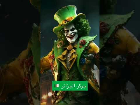 شكل الجوكر في كل بلد اعملل اشتراك