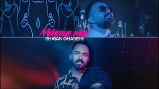 شایان قاسمی - مهره مار / shayan ghasemi - mohreye mar  (official audio)