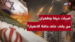 ضربات حيفا وطهران.. من سيسقط أولا؟ النظام الإيراني أم الجبهة الداخلية الإسرائيلية؟