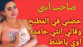 قصة مدام سماح _ قصة واقعيه