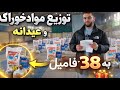 آخرین توزيع مواد خوراکه و مواد عیدی برای فامیل ها یک روز قبل از عید