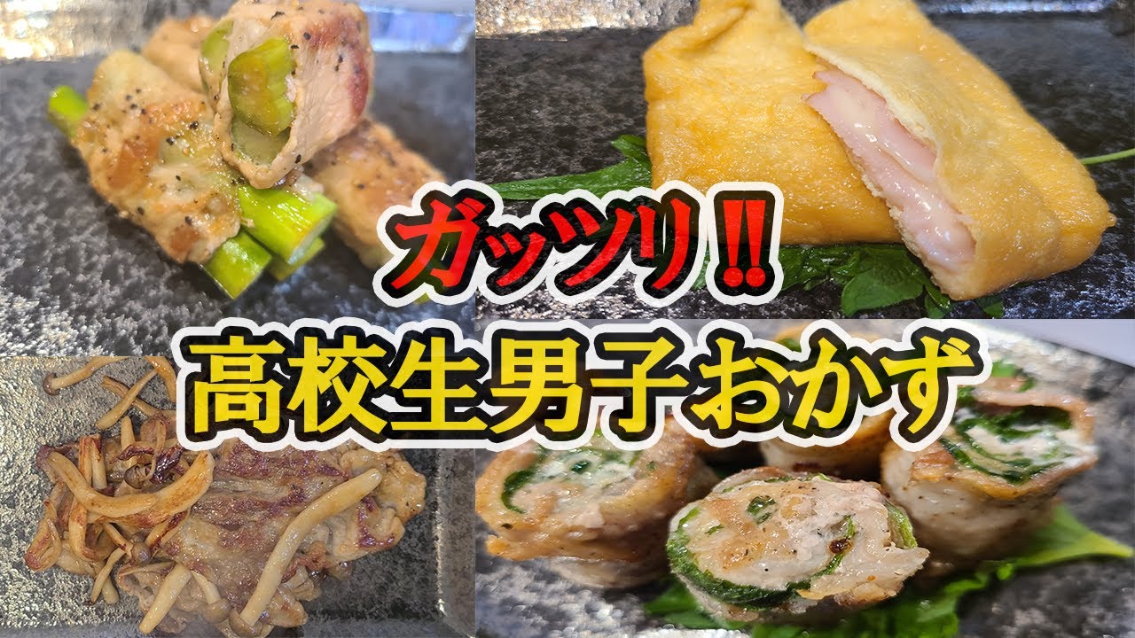 高校生男子が喜ぶ簡単お弁当おかず6選 ガッツリ大ボリューム 中学生以上の食べざかりな男の子たちが喜んでくれるお肉メインの料理レシピを紹介します Youtube