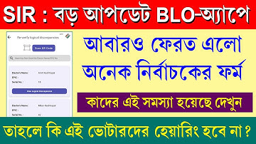 SIR-এর ফর্ম কি কারণে ফেরত আসছে || Reverify Logincal Discrepancies in Blo App