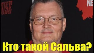 Кто такой Сальва?