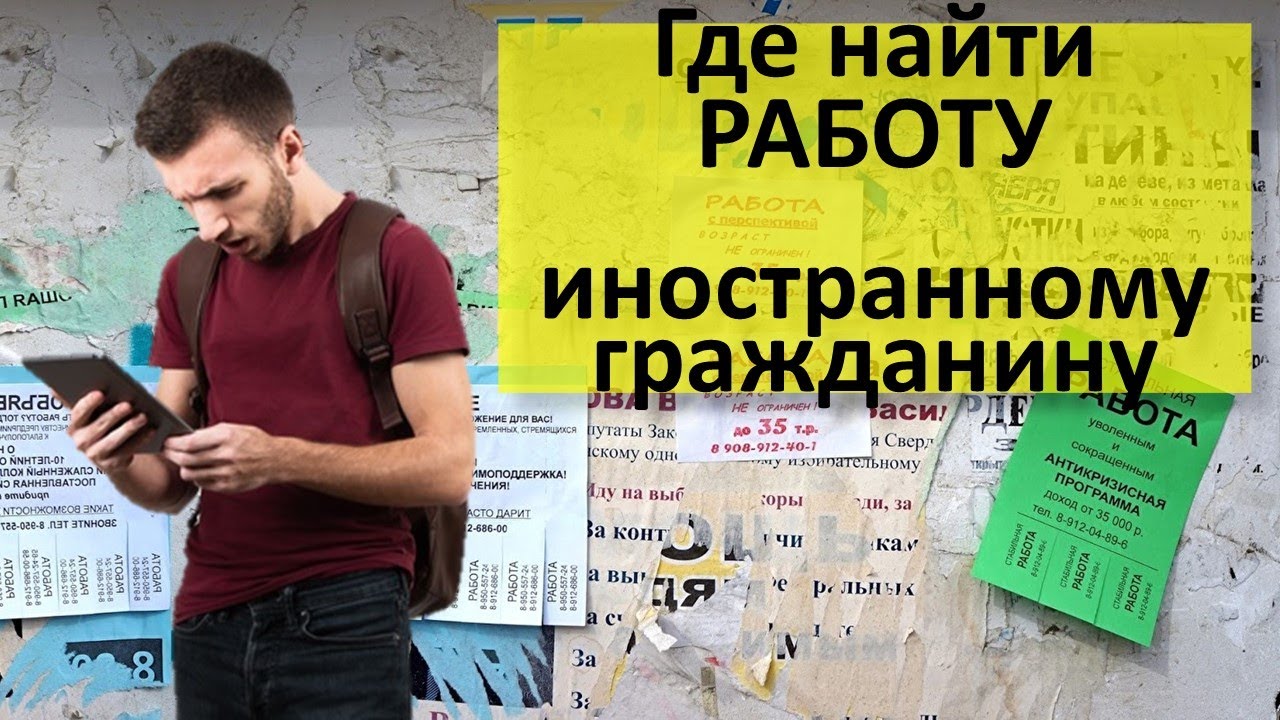 Работа с иностранными гражданами в 2025 году. Работа с иностранцами. работа для иностранных граждан в красноярске. работа гражданам снг трудно и большой зарплатах.