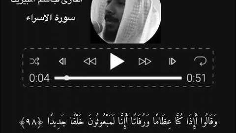القارئ جاسم المبيريك _ سورة الاسراء