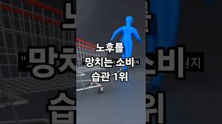 노후를 망치는 소비 습관 1위