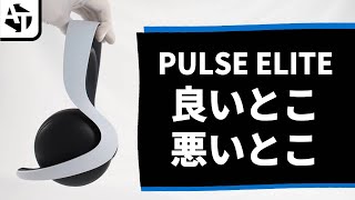 【先行レビュー】SONY公式ヘッドセット「PULSE Elite」の良いとこ、悪いとこ