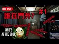 【誰在門外？】現實？幻覺？定係真係我真係癲咗...｜Angus ft. Alton｜廣東話Live | 第一回 | # Who's at the door
