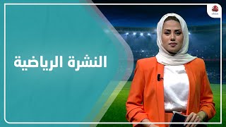 النشرة الرياضية | 09 - 08 - 2022 | تقديم سلام القيسي | يمن شباب