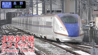 北陸新幹線E7系F38編成 あさま605号 230215 JR Hokuriku Shinkansen Nagano Sta.