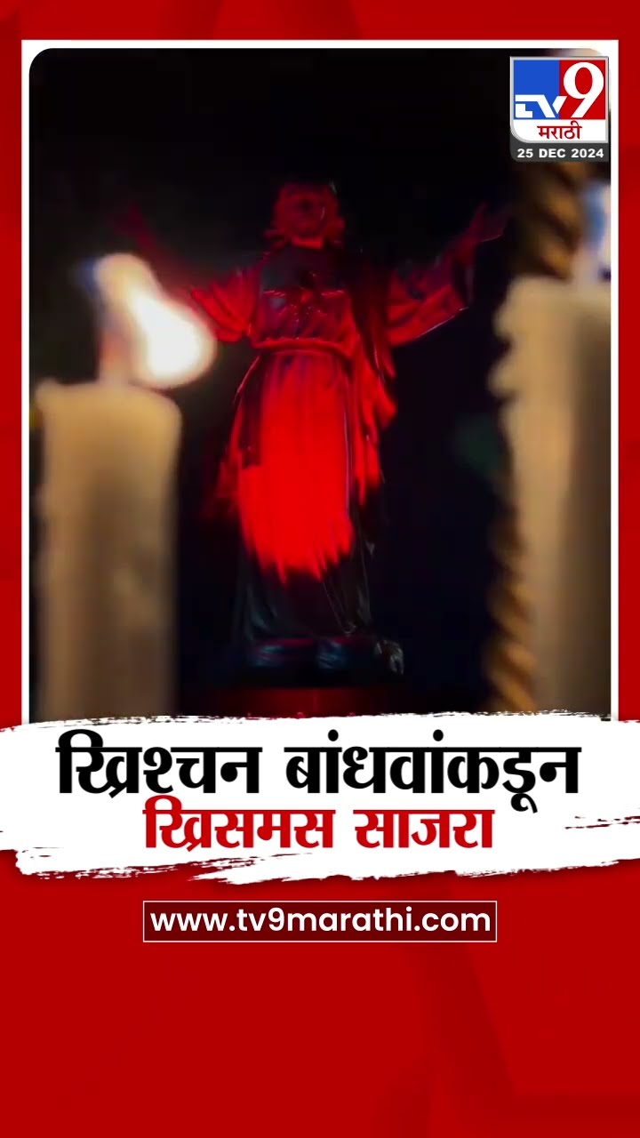 Solapur Christmas Celebration | सोलापुरात मोठ्या उत्साहात ख्रिश्चन बांधवांकडून ख्रिसमस साजरा