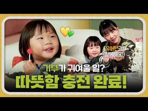 나눔이 이렇게 귀여울 일?🩷ㅣ종지부부 가족과 함께한 유어턴 캠페인!💍