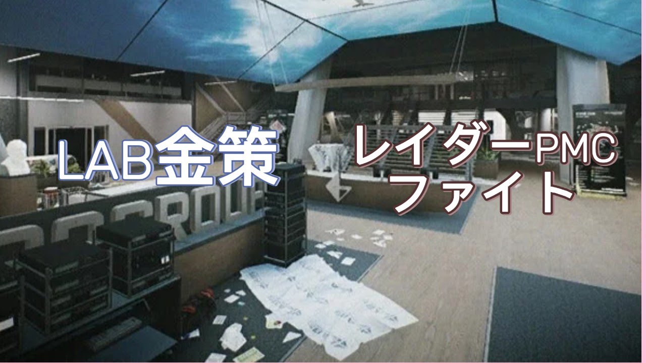 【EFT PVE】タルコフLAB金策レイダーとPMCのFight