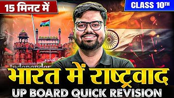 भारत में राष्ट्रवाद 15 मिनट में Class 10 UP Board Quick revision | Social Science📚