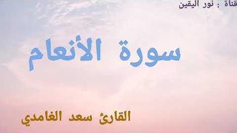 Surat Al-An'am by Saad Al-Ghamdy | سورة الأنعام بصوت سعد الغامدي