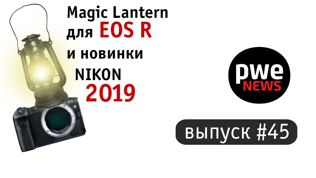 ⁣PWE News #45. Новинки Nikon 2019, Magic lantern для EOS R, 1 триллион кадров в секунду