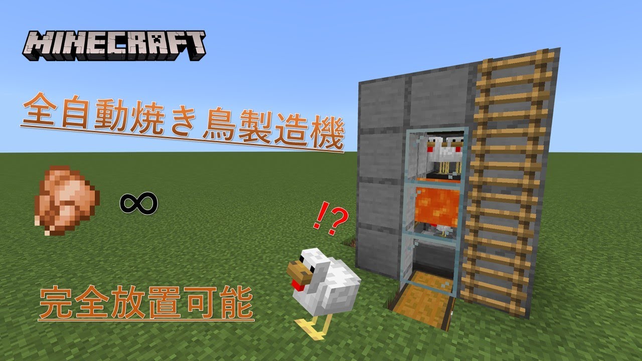 マイクラ 全自動焼き鳥製造機の作り方 シンプルで簡単に作れる Youtube