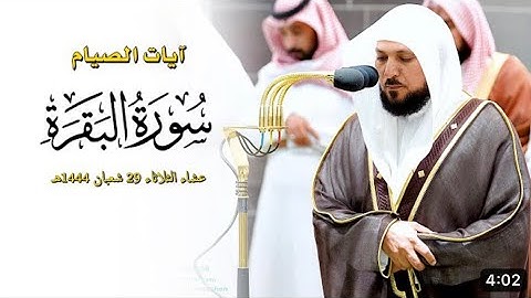 آيات الصيام من سورة البقرة : 183 - 187 | صلاة العشاء 29 شعبان 1444 هـ | فضيلة الشيخ د.ماهر المعيقلي