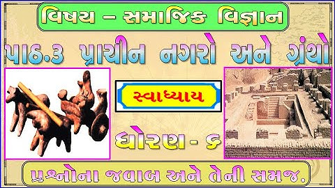 STD-6 | Social science | CH-3 | પ્રાચીન નગરો અને ગ્રંથો, સ્વાધ્યાય | Education in gujarati Language