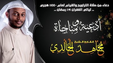 دعاء ليلة 19 رمضان 1440هـ | القارئ مجاهد الخالدي