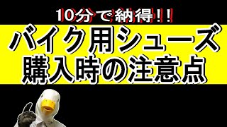 バイク用シューズ、履いてますか？その重要性とお勧めの2シリーズ。