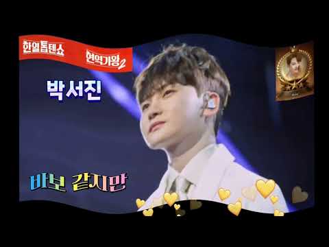 한일톱텐쇼 바보같지만 반복재생 박서진 현역가왕 한일톱텐쇼 장구의신