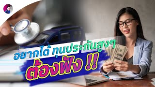 ตองการทนประกนรถสงๆ ตองฟง Kanet Okplus