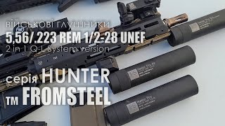Військові глушники серії HUNTER / FromSTEEL / HUNTER Series Army Suppressor