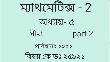 Diploma Engineering   Mathematics-2 chapter- 5,সীমা part 2, study center bd