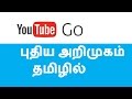 YouTube Go | Tamil Technique