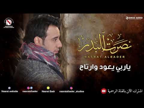 نصرت البدر ياربي يعود وارتاح
