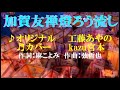 ♬加賀友禅燈ろう流し / 工藤あやの // kazu宮本