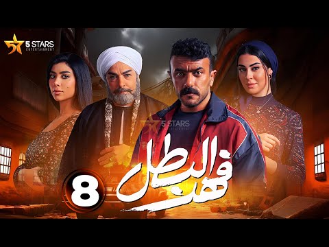 حصريا الحلقة 8 من مسلسل فهد البطل بطولة احمد العوضي 2025 