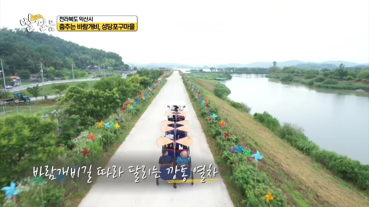 [오감여행 발걸음) 전북 익산] 춤추는 바람개비 '성당포구마을' - YouTube