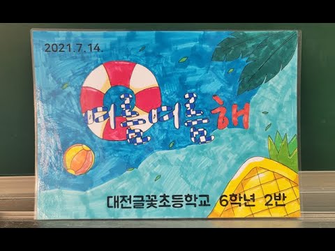 대전글꽃초 2021 고사리반, 여름여름해 - 여자친구 뮤직비디오 (볼록렌즈로 본 세상)