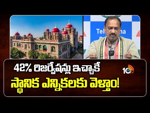 42% రిజర్వేషన్లు ఇచ్చాకే స్థానిక ఎన్నికలకు వెళ్తాం! | Mahesh Kumar Goud On BC Reservation | 10TV - 10TVNEWSTELUGU