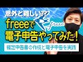 freeeで電子申告やってみた！意外と難しい??確定申告書の作成と電子申告を実践