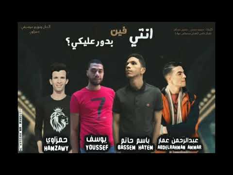    حمزاوي انتي فين بدور عليكي  