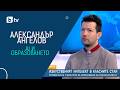 Д р Александър Ангелов пред BTV Как да спрем да се страхуваме от AI и да влезе в класната стая 