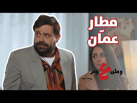 بس توصل حد على المطار بتوقف بالمواقف ولا أبو العشر دقايق وطن ع وتر