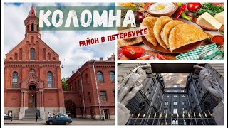 КОЛОМНА - необычный район Петербурга | Чебуречная Салхино | Дом Сергея Шнурова