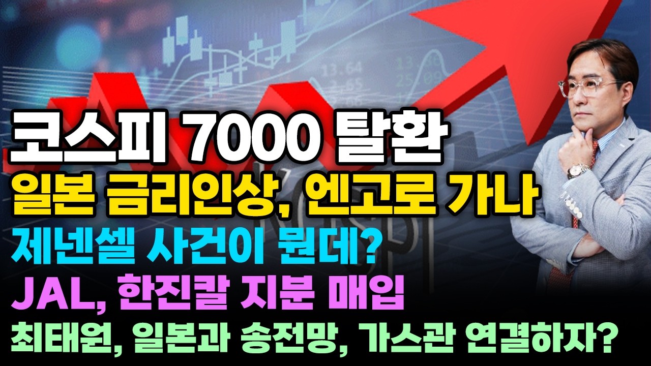 [경제한스푼] 코스피 7000 탈환 / 일본 금리인상, 엔고로 가나 / 제넨셀 사건이 뭔데? / JAL, 한진칼 지분 매입