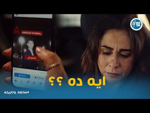 صدمة ليلي لما شافت اخبار عن ابنها واسكرينات بالتحرش ساعته وتاريخه