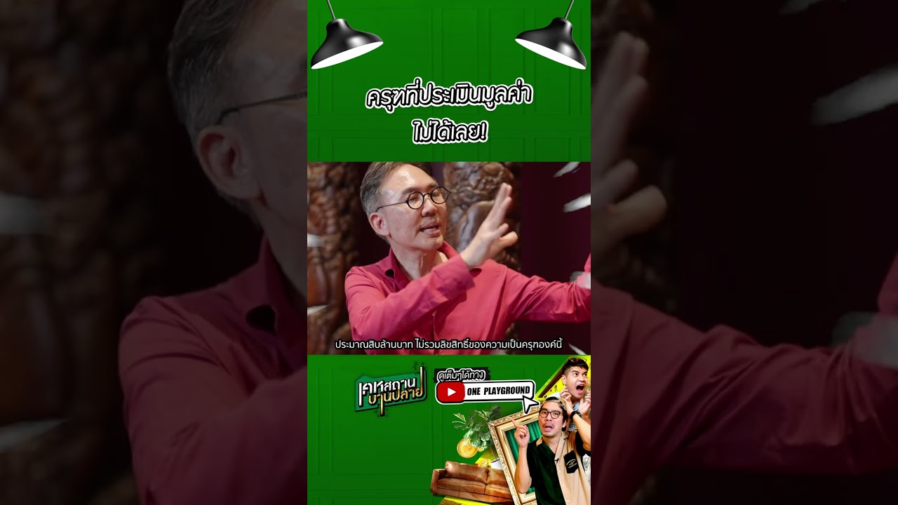 [#SHORTS CLIP] ครุฑที่ประเมินมูลค่าไม่ได้เลย! l เคหสถานบานปลาย l One Playground