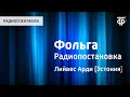 Арди Лийвес. Фольга. Радиопостановка