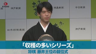 「収穫の多いシリーズ」 将棋、藤井王位の就位式