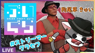 【#ぶいぐら】#1｜狗尾草きゅい視点【#VRS / GTARP / FiveM / Vtuber / 個人勢】