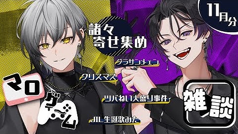 【EL6切り抜き】初見反応やら、マロ読みやら、雑談やら、いろいろ◆はるみつ多め